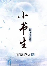 少爷已经十年没笑了
