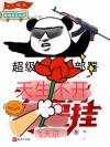 填坑小能手