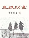 风的救赎