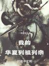 纨绔太子妃