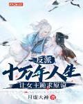 万人迷只想孤寡